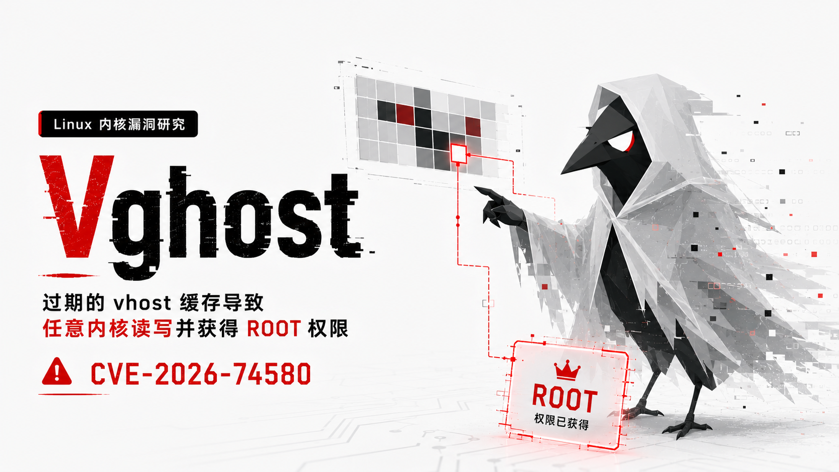 Vghost：潜伏近十年的 Linux 内核漏洞，从本地提权到虚拟机逃逸风险（CVE-2026-74580）